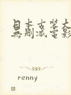 日本古装大尺度无删减电影