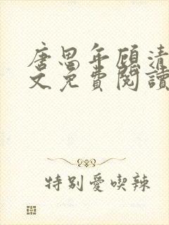 唐思年顾清然全文免费阅读笔趣阁