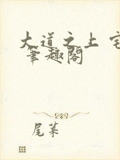 大道之上 宅猪 笔趣阁