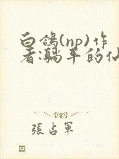 白鸽(np)作者:躺平的仙女笔趣阁全文