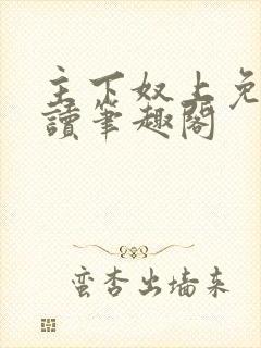 主下奴上免费阅读笔趣阁