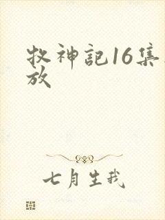 牧神记16集播放