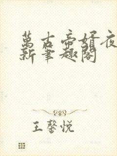 万古帝婿夜玄最新笔趣阁
