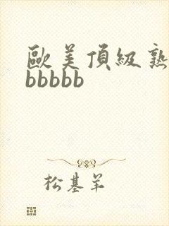 欧美顶级熟妇bbbbbb