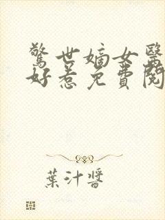 惊世嫡女医妃不好惹免费阅读全文