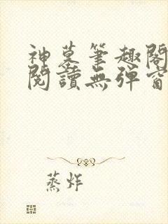 神墓笔趣阁免费阅读无弹窗