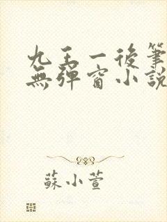 九王一后笔趣阁无弹窗小说