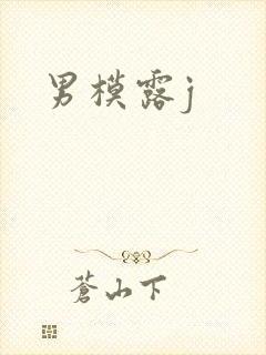 男模露j