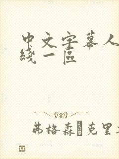 中文字幕人妻在线一区