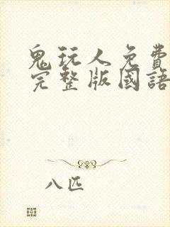 鬼玩人免费观看完整版国语高清封面