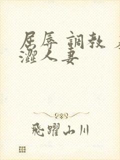 屈辱 调教 羞涩人妻封面