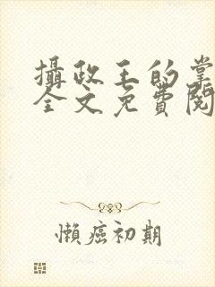 摄政王的掌中娇全文免费阅读