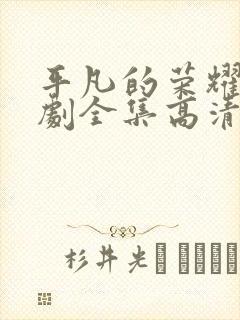 平凡的荣耀电视剧全集高清