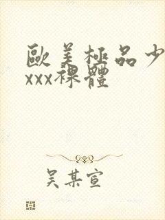 欧美极品少妇xxxx裸体