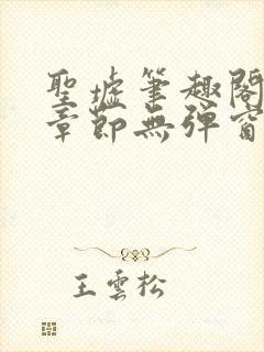 圣墟笔趣阁最新章节无弹窗免费阅读