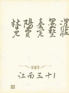 林阳秦墨浓小说免费完整版封面