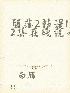 堕落2动漫1～2集在线观看免费