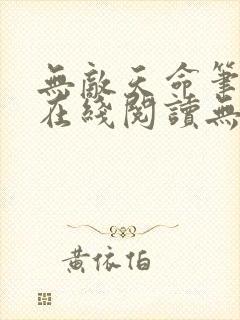 无敌天命笔趣阁在线阅读无弹窗