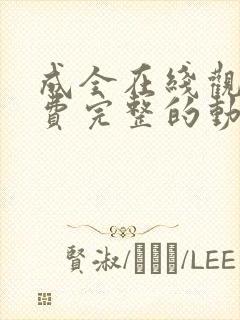 成全在线观看免费完整的动漫