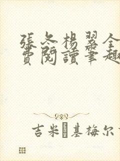 张冬杨翠全文免费阅读笔趣阁