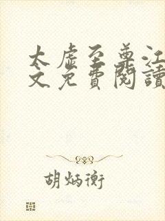 太虚至尊江凡全文免费阅读无弹窗