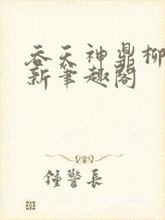 吞天神鼎柳无邪新笔趣阁