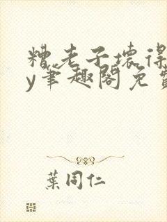 糟老子坏得很by笔趣阁免费阅读最新章