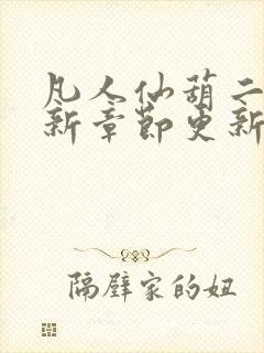 凡人仙葫二狗最新章节更新笔趣阁