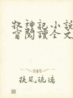 牧神记小说无弹窗阅读全文