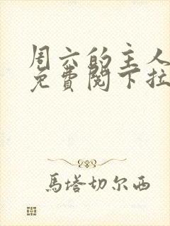 周六的主人漫画免费阅下拉式阅读