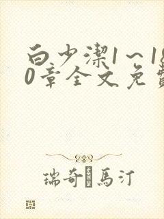 白少洁1～180章全文免费封面