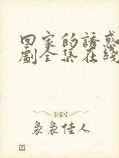 回家的诱惑电视剧全集在线观看免费