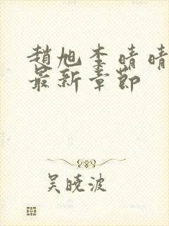 赵旭李晴晴小说最新章节