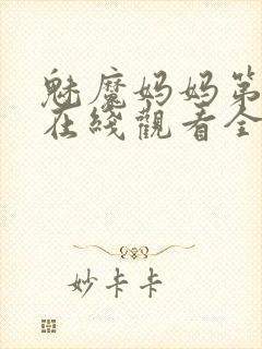 魅魔妈妈第一季在线观看全集免费高清