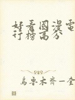 好看国漫电影排行榜高分