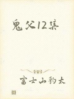 鬼父12集