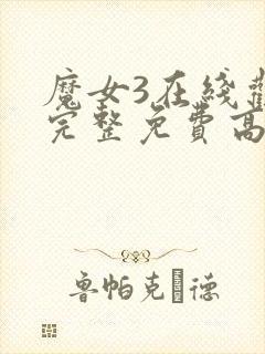 魔女3在线观看完整免费高清电影