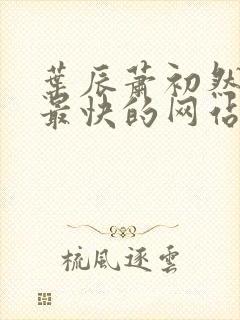 叶辰萧初然更新最快的网站