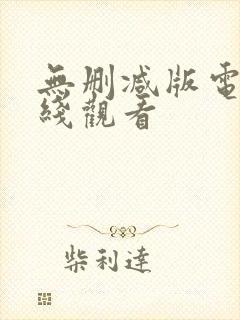 无删减版电影在线观看封面