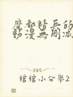 魔都精兵的奴隶动漫无删减在线看