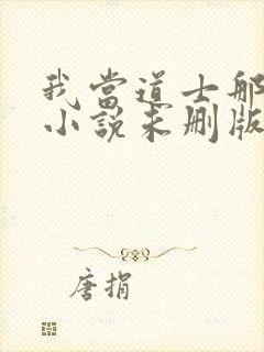 我当道士那些年小说未删版完整