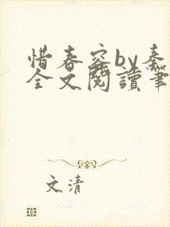 惜春容by秦柒全文阅读笔趣阁番外封面