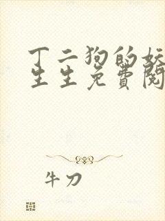 丁二狗的妖孽人生生免费阅读