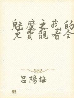 魅魔之我的义母免费观看全集