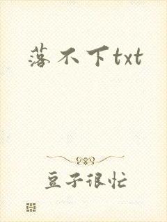 落不下txt