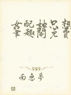 女配她只想被渣笔趣阁免费阅读