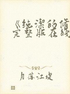 《纯洁的修女》完整版在线观看