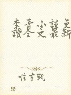 李青小说免费阅读全文最新章节