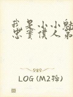 我是小小魅魔的忠实仆人第二集