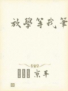 放学等我笔趣阁